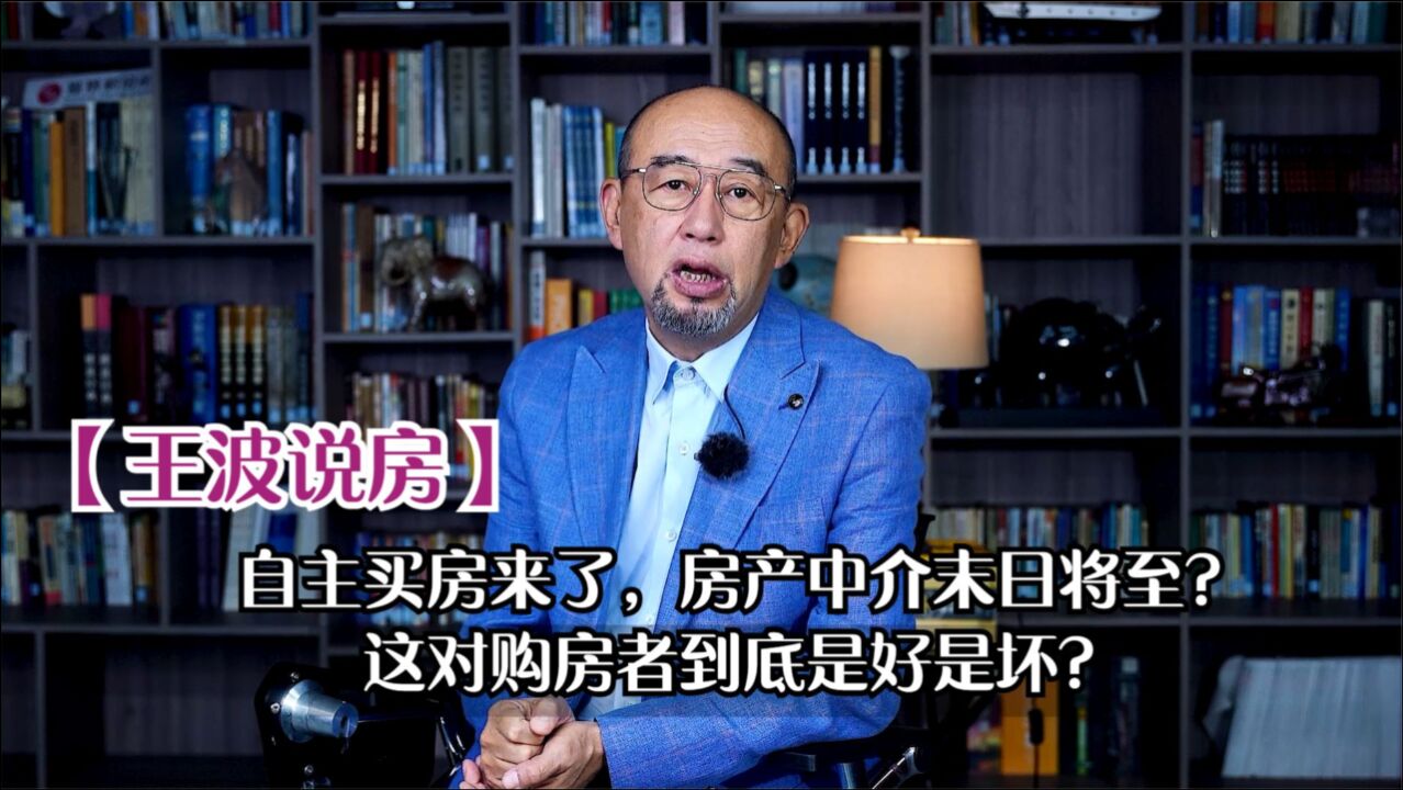 以后买房不需要房产中介了?这对购房者是好事还是坏事?