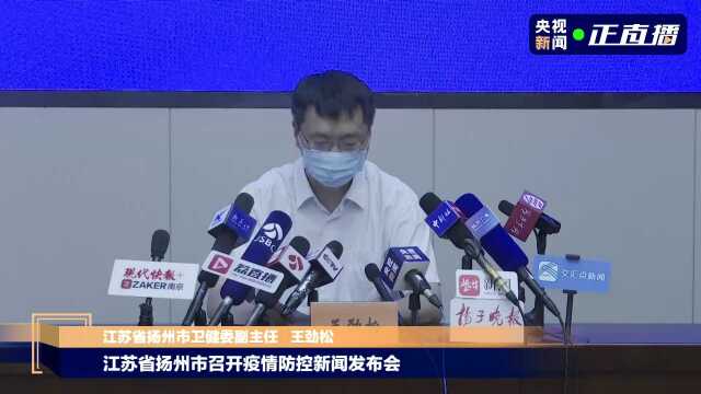 江苏省扬州市召开疫情防控新闻发布会