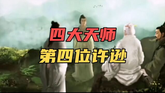 中国民间神话传说故事(214)四大天师第四位—许逊