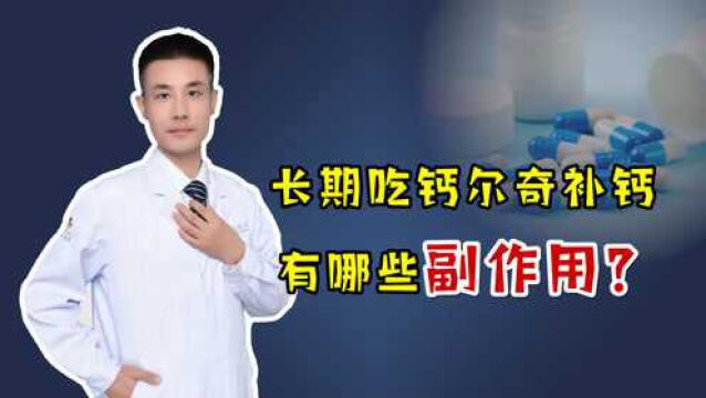 长期吃“钙尔奇”补钙,有哪些副作用?医生说了大实话!得悠着点