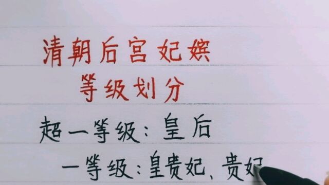 清朝后宫嫔妃的等级划分,你知道吗?看到涨知识了.