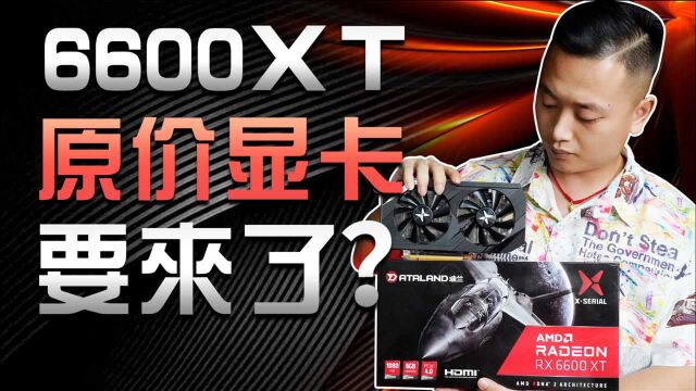 AMD 6600XT溢价终结者?