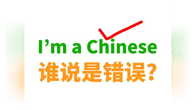 谁告诉你I'm a Chinese(我是中国人)是错误?#英语 #中国人