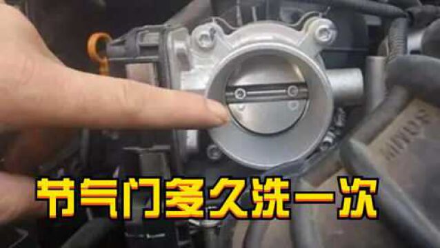 节气门到底要不要清洗?多久洗一次?为啥每次去4S店都推荐清洗?