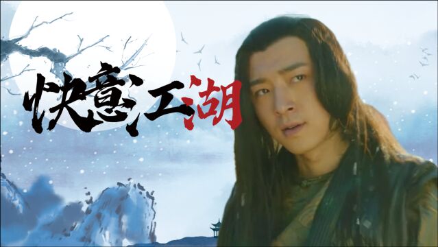 《醉拳苏乞儿》燃向混剪:孑然一身苏乞儿,走江湖,作狂梦