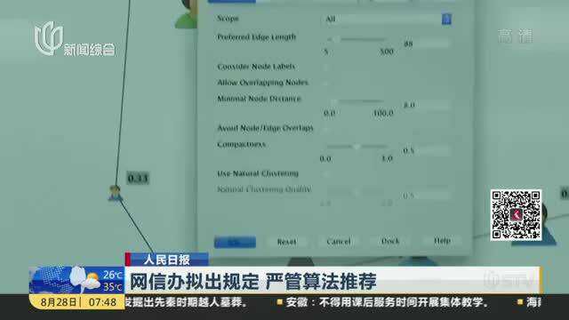 网信办拟出规定 严管算法推荐