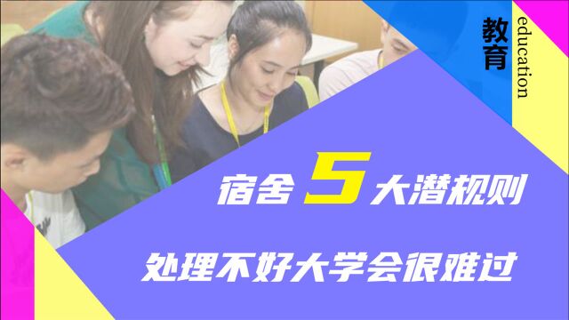 大学宿舍5大潜规则,准大一新生提前了解,大学生活会更轻松