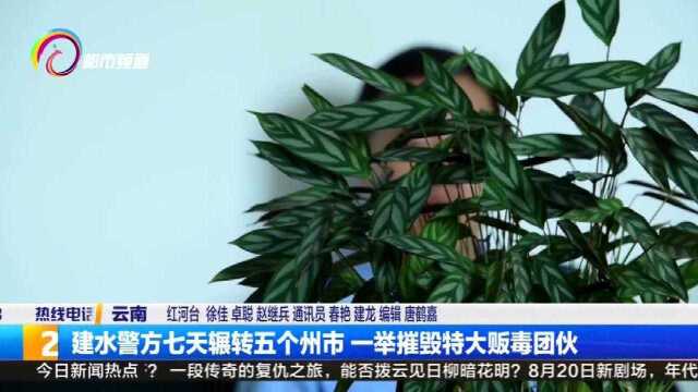 建水警方七天辗转五个州市,一举摧毁特大贩毒团伙