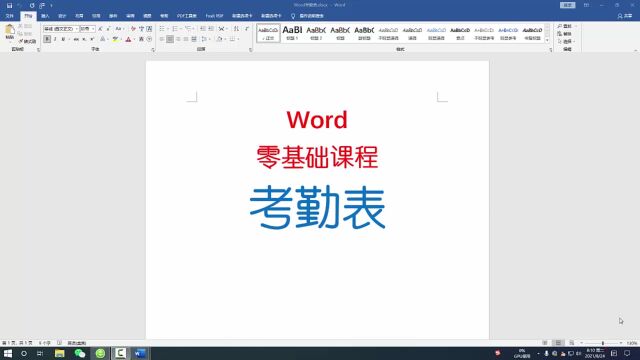 Word零基础考勤表制作(二),小白也能行