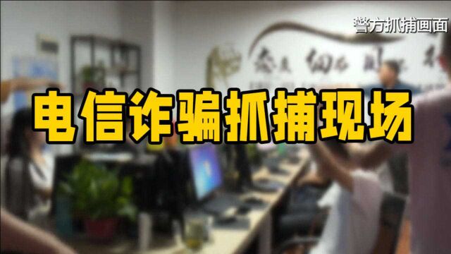 34人落网 淄博民警抓捕电信诈骗现场曝光