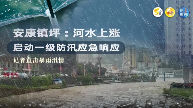 安康镇坪县遭遇强降雨 记者直击防汛一线