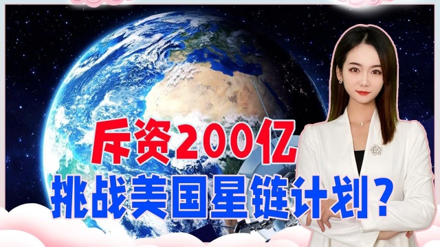 斥资200亿,挑战美国星链计划?继北斗之后,中国又1壮举上线