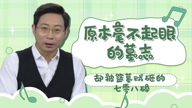 原本毫不起眼的墓志,却被盗墓贼咋的七零八碎,到底是为了什么?