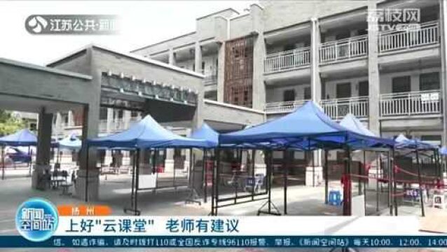 扬州:线上教学 如何上好“云课堂” 看看老师有什么建议?