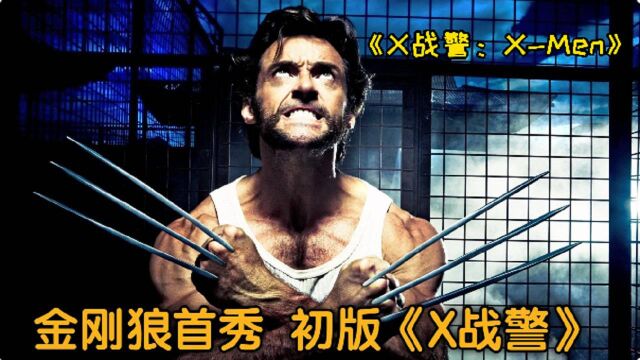 世界著名科幻电影《X战警:XMen》路上捡到一个女孩,,半夜进入了狼叔的房间,险些终成大错