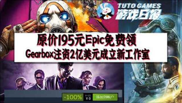 【兔头游报】免费领取原价195元《黑道圣徒3重制》| Gearbox注资2亿美元成立新工作室专注《无主之地》系列和新IP