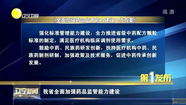 辽宁省全面加强药品监管能力建设