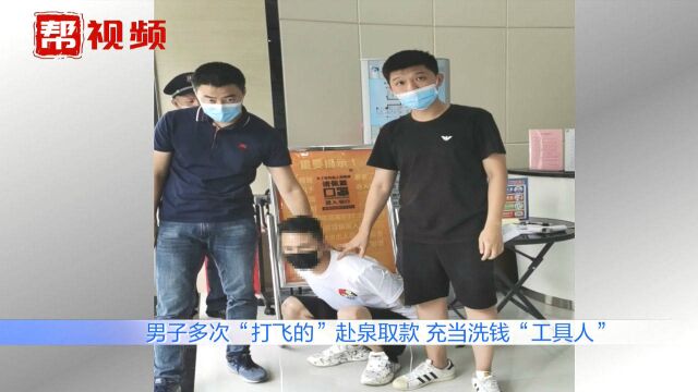 男子多次坐飞机取款,两个月取款上千万,原是充当洗钱“工具人”