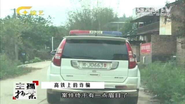 男子高铁上被骗36万,警方介入调查,男子仅能提供骗子银行卡号