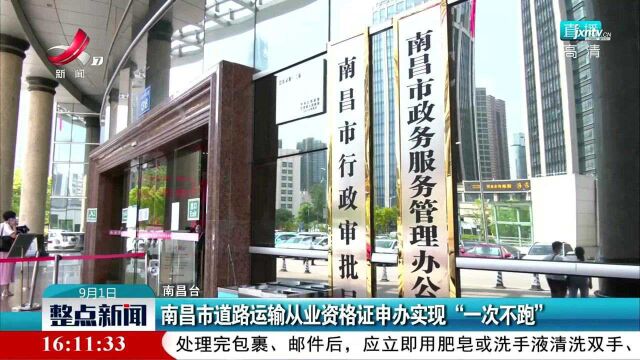 南昌市道路运输从业资格证申办实现“一次不跑”