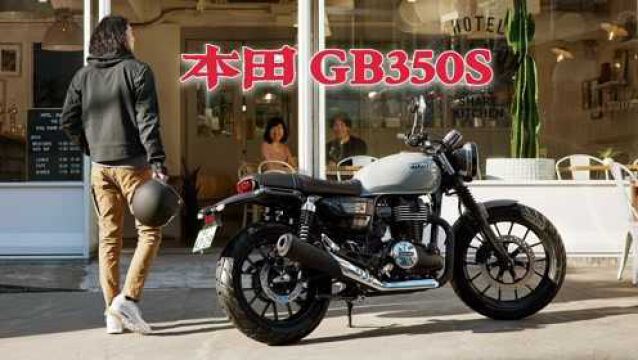 给其他摩企上了一课?本田GB350S,风冷单缸的复古还可以这样玩~