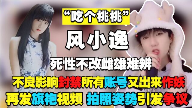 “吃个桃桃”被封7个号!风小逸再穿旗袍引争议,网友:是男是女?