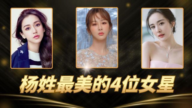 杨姓最美的4位女星,杨紫垫底,杨幂第2,第一名却少有人认识