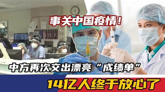 事关中国疫情!中方再次交出漂亮“成绩单”,14亿人终于放心了