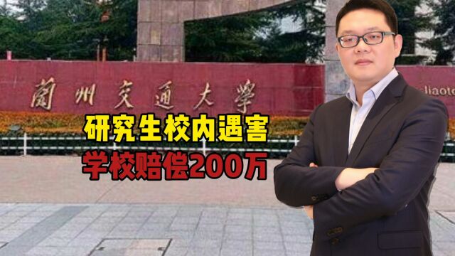 人间悲剧!兰州交通大学,研究生校内遇害,学校赔偿200万元