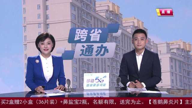 好消息!长春市实现不动产登记 “跨省通办”