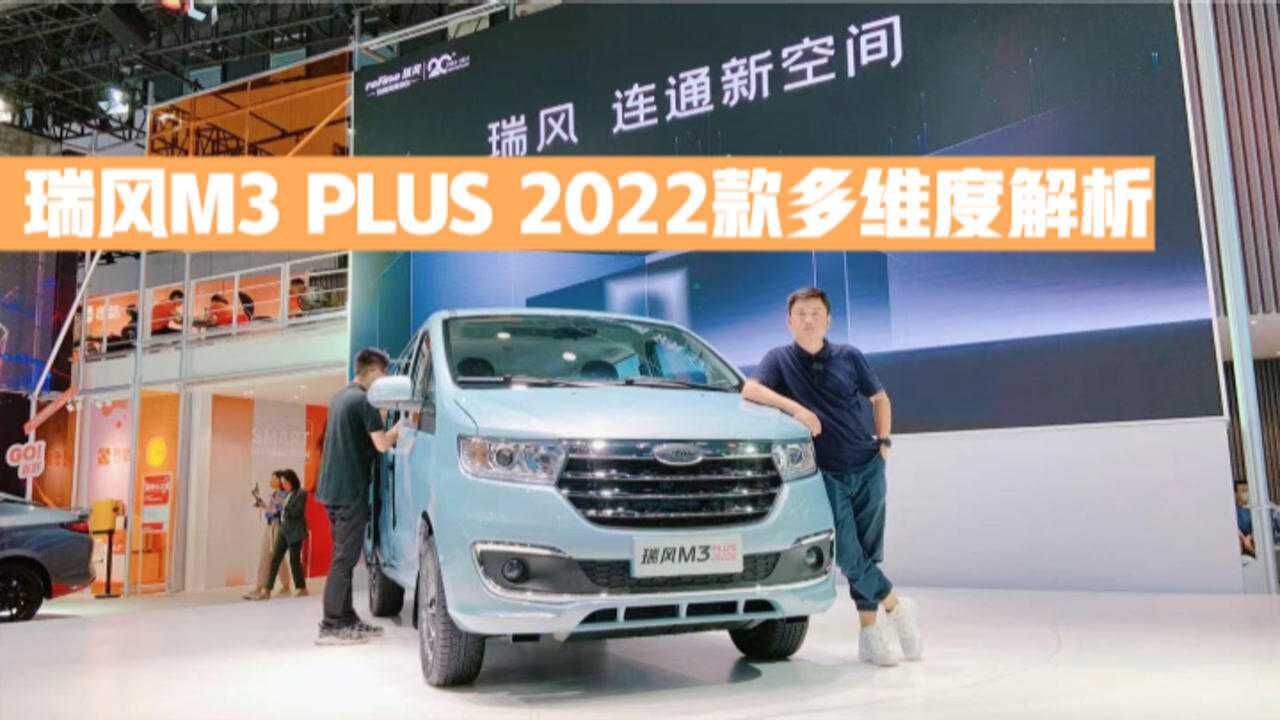 能宜商又宜家,瑞风M3 PLUS 2022款多维度解析,两款动力怎么选