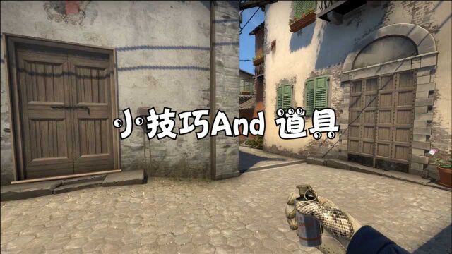 【CSGO干货】9个你要知道的小技巧,细节拉满!