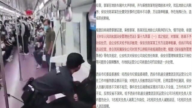 官方通报西安地铁保安拖拽女乘客:保安不构成违法犯罪,予以停职