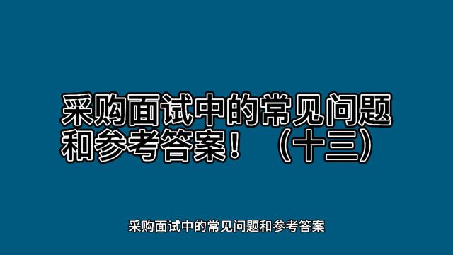 采购面试中的常见问题和参加答案!(十三)