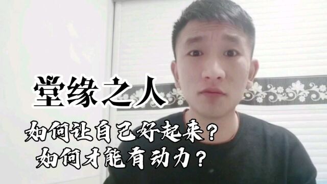 有堂缘之人如何让自己好起来?怎样才能有动力?