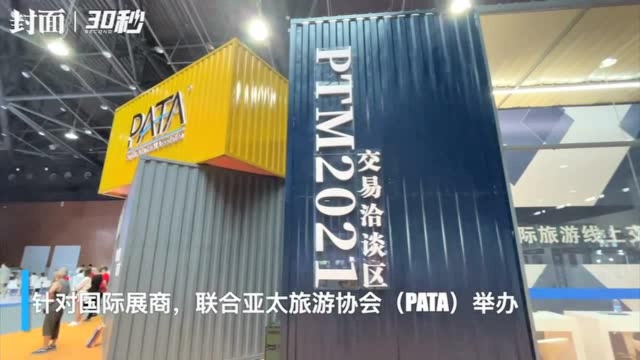 30秒丨PATA国际旅游线上交易会 69个国家和地区的226个参展商摆展