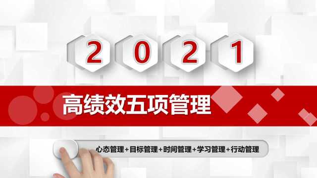 员工高绩效五项管理PPT,全套员工培训演示课件,全内容直接套用