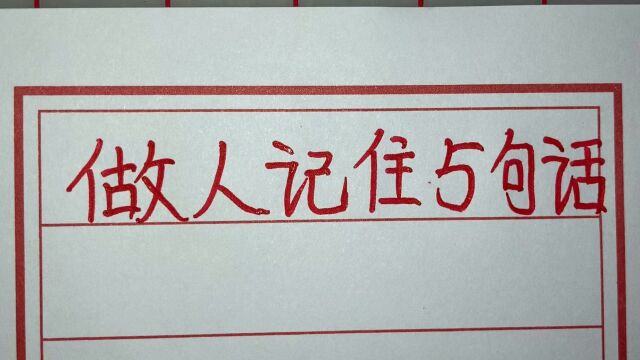 做人谨记这5句话,一生平安顺遂,没有灾难坎坷