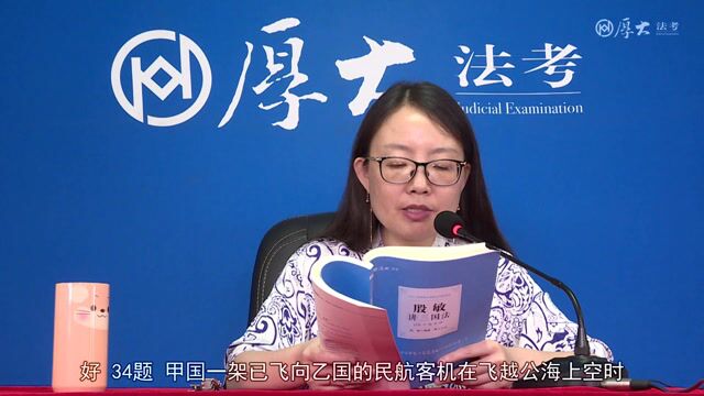 04.专题四 国际法上的空间划分 2021年厚大法考三国法168金题殷敏