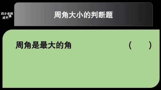 四年级数学:周角大小的判断题