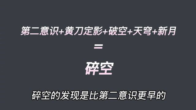 碎空的发现是比第二意识更早的,不要单纯的以为碎空就是第二幻影