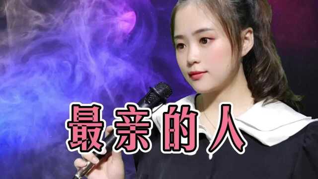 一首经典歌曲《最亲的人》,亲切走心,动感欢快,感恩遇见!