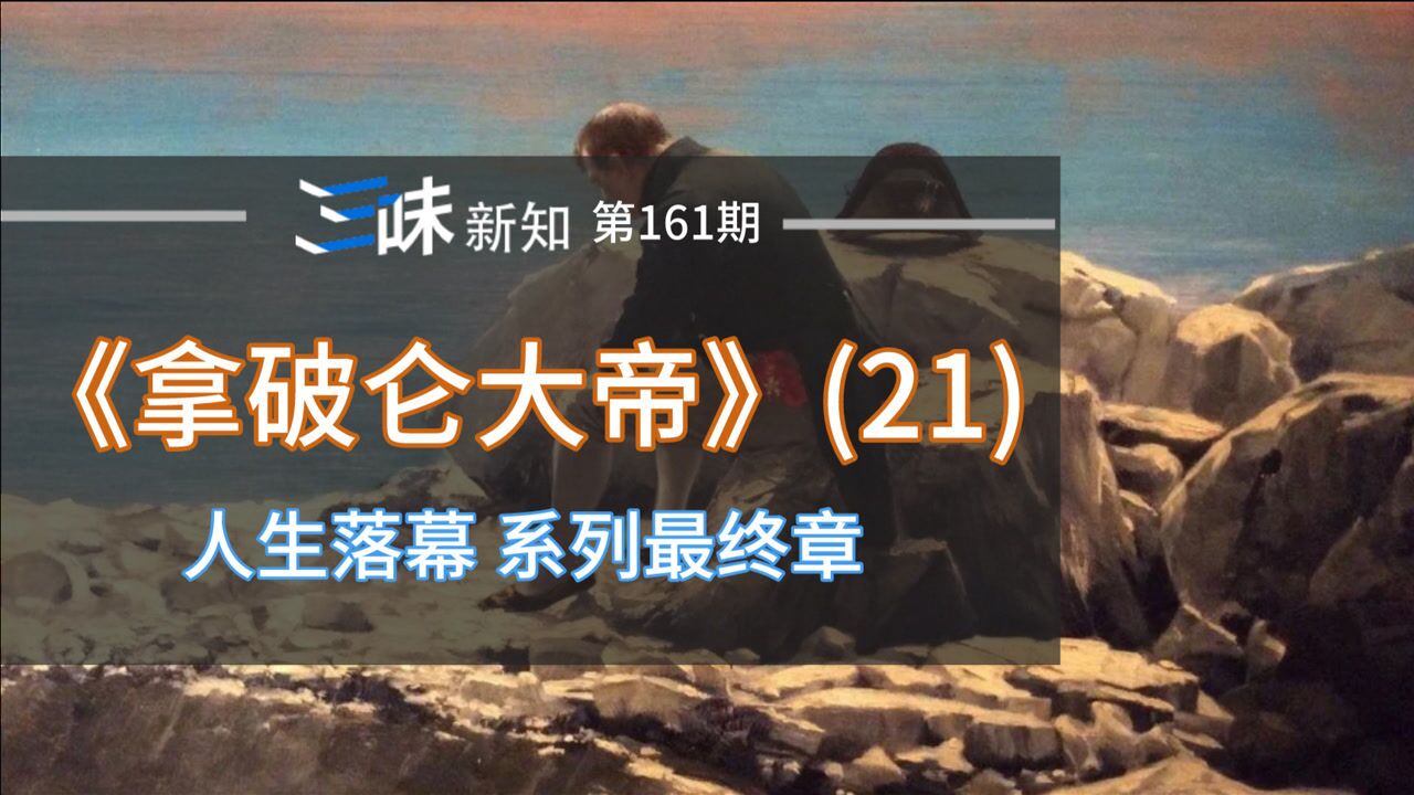 拿破仑死亡谜团至今未解,他是被毒死的吗?解刨他的医生怎么说的