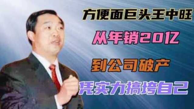 方便面巨头王中旺:从年销20亿到公司破产,仅3年,凭实力搞垮自己