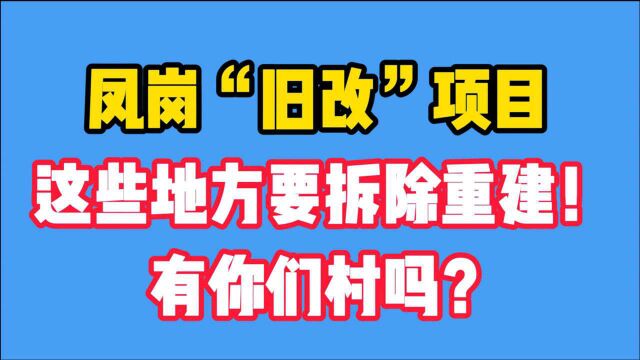 凤岗“旧改”项目这些地方要拆除重建!有你们村吗?