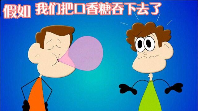 假如我们把口香糖吞下去了,会怎么样呢?