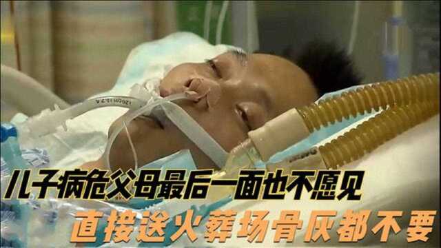 25岁儿子病危,家人直接放弃治疗,母亲连儿子骨灰都不要