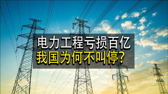 国家电网亏损178亿,14亿人消费都养不起?我国为何还执意修建