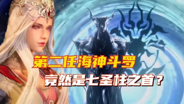 斗罗大陆:唐三成神后任命的第二任海神斗罗竟然会是海龙斗罗