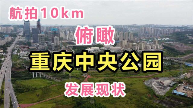 航拍10km,带你俯瞰重庆照母山到中央公园!10年的发展与变化!